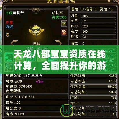 天龍八部寶寶資質(zhì)在線計(jì)算，全面提升你的游戲體驗(yàn)！