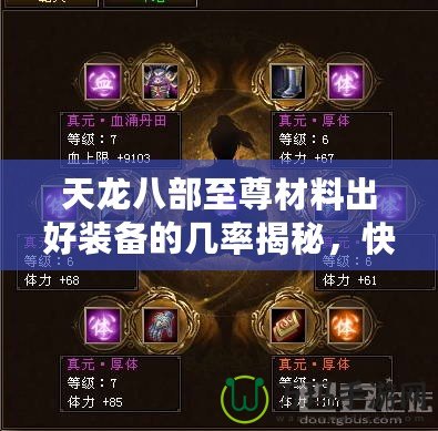 天龍八部至尊材料出好裝備的幾率揭秘，快速打造最強(qiáng)神裝！