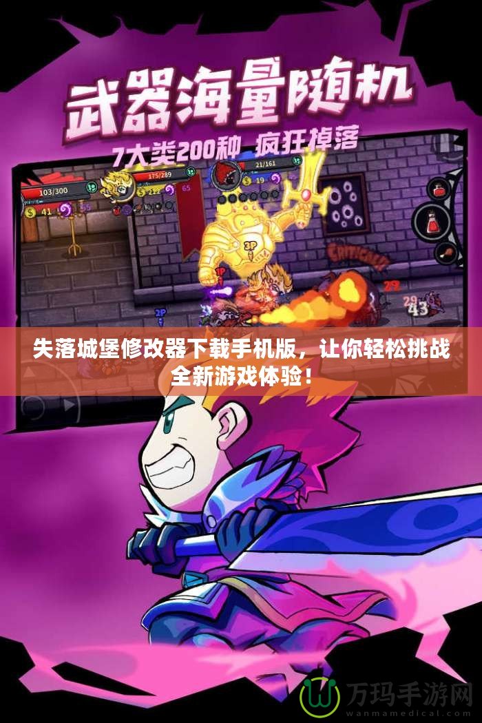失落城堡修改器下載手機版，讓你輕松挑戰全新游戲體驗！