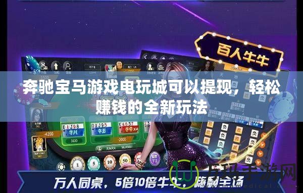 奔馳寶馬游戲電玩城可以提現，輕松賺錢的全新玩法