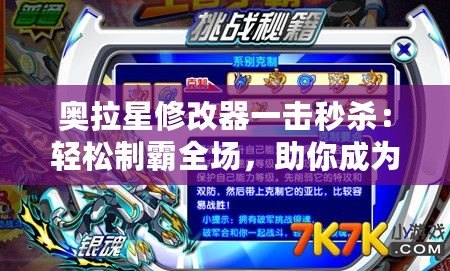 奧拉星修改器一擊秒殺：輕松制霸全場，助你成為游戲王者