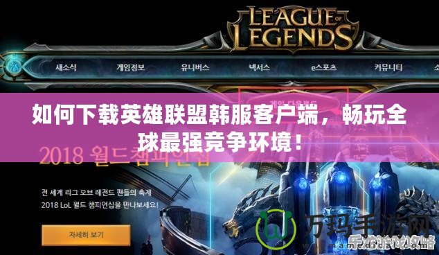 如何下載英雄聯盟韓服客戶端，暢玩全球最強競爭環境！
