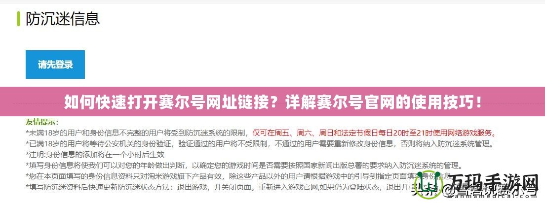 如何快速打開賽爾號網址鏈接？詳解賽爾號官網的使用技巧！