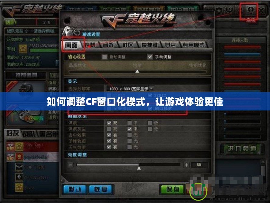 如何調整CF窗口化模式，讓游戲體驗更佳