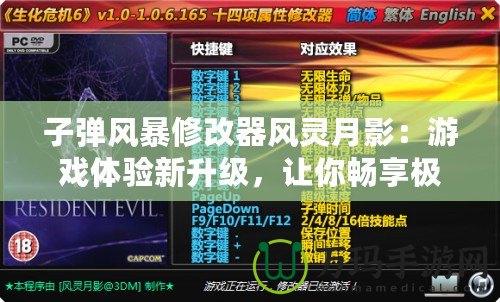 子彈風(fēng)暴修改器風(fēng)靈月影：游戲體驗(yàn)新升級(jí)，讓你暢享極限快感！
