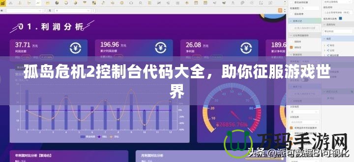 孤島危機2控制臺代碼大全，助你征服游戲世界