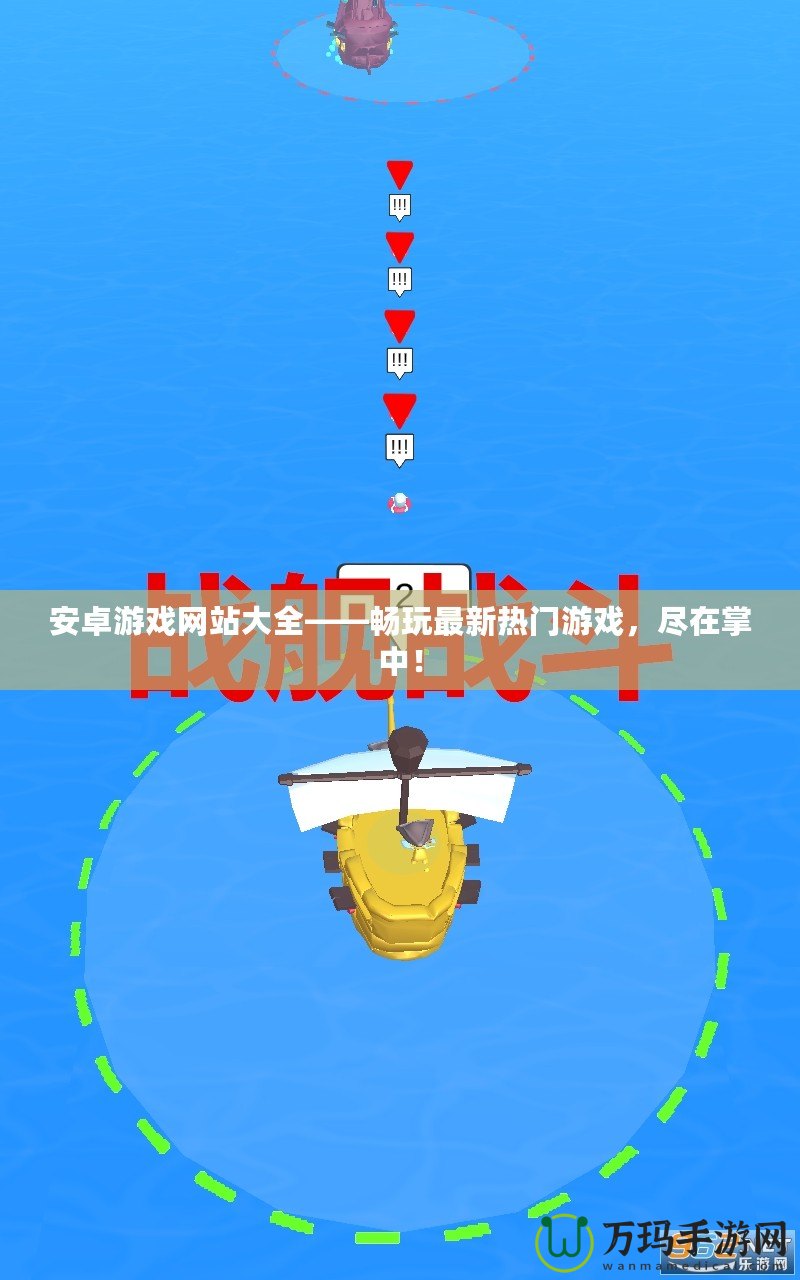 安卓游戲網站大全——暢玩最新熱門游戲，盡在掌中！