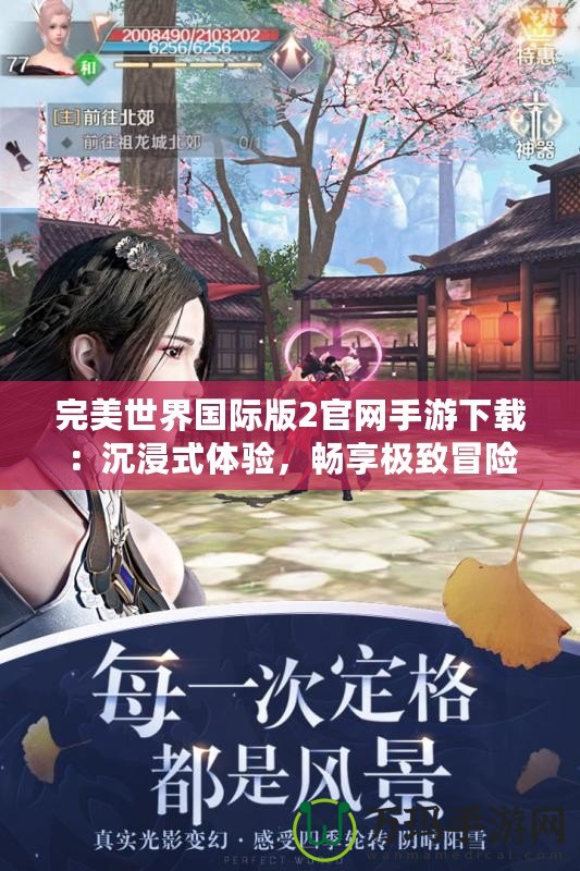 完美世界國際版2官網手游下載：沉浸式體驗，暢享極致冒險