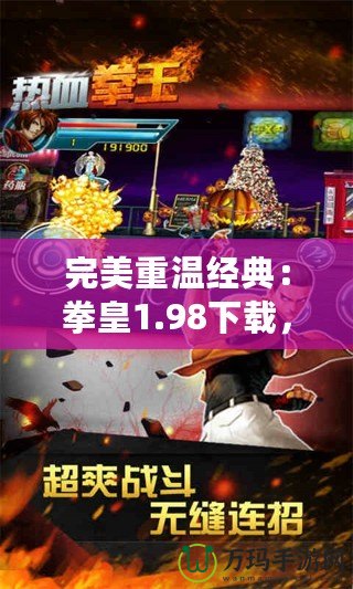 完美重溫經(jīng)典：拳皇1.98下載，喚醒你心中的熱血記憶！