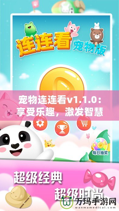 寵物連連看v1.1.0：享受樂趣，激發智慧，開啟全新寵物世界