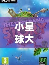 小星球大爆炸下載中文版：帶你體驗(yàn)極致的宇宙冒險(xiǎn)之旅！