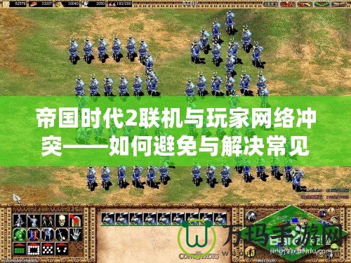 帝國時代2聯機與玩家網絡沖突——如何避免與解決常見問題