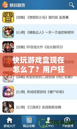 快玩游戲盒現在怎么了？用戶狂歡背后隱藏的秘密