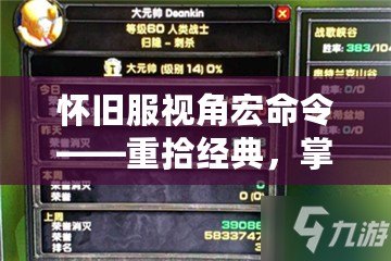 懷舊服視角宏命令——重拾經典，掌握最強技巧