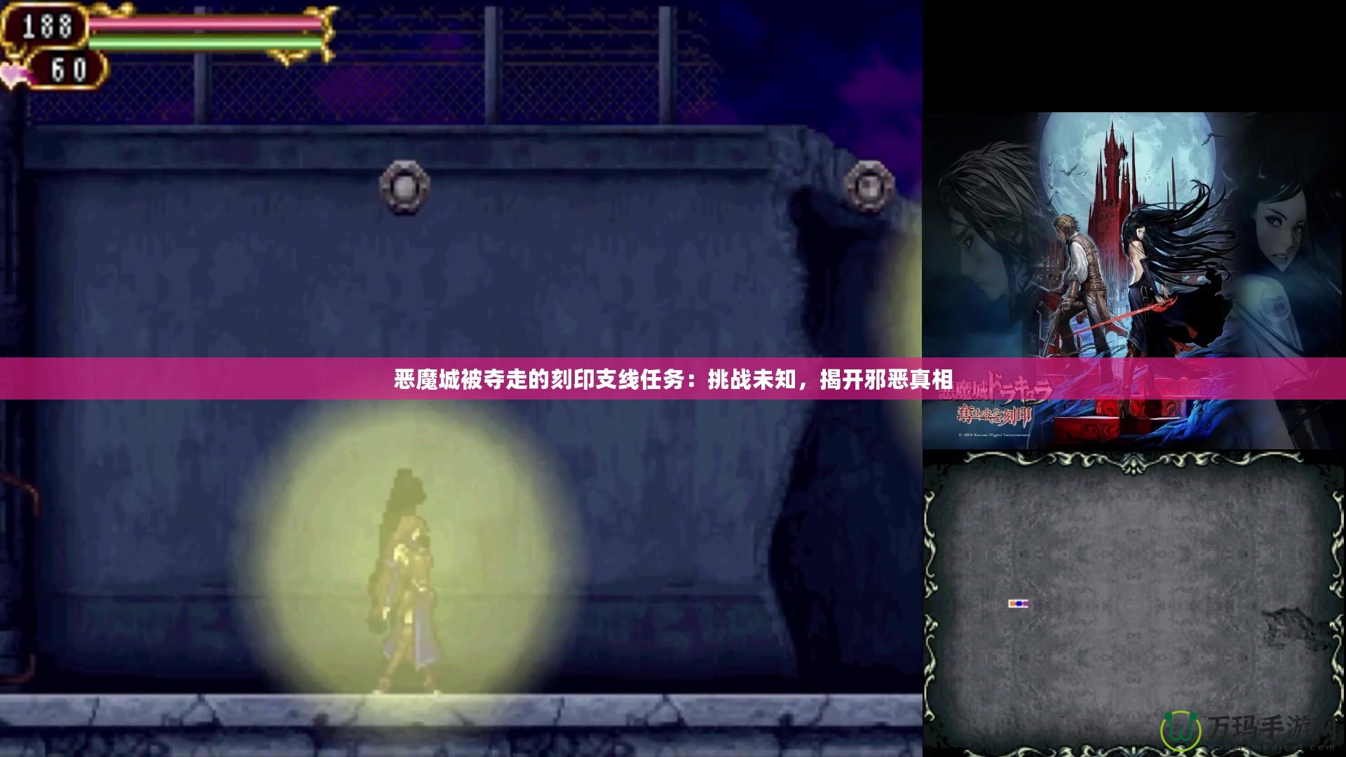 惡魔城被奪走的刻印支線任務：挑戰未知，揭開邪惡真相