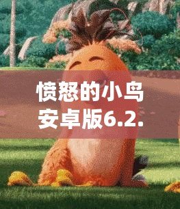 憤怒的小鳥安卓版6.2.4下載，挑戰你的反應速度與策略智慧！