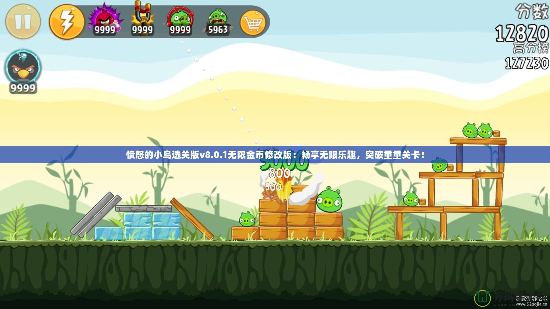 憤怒的小鳥選關版v8.0.1無限金幣修改版：暢享無限樂趣，突破重重關卡！