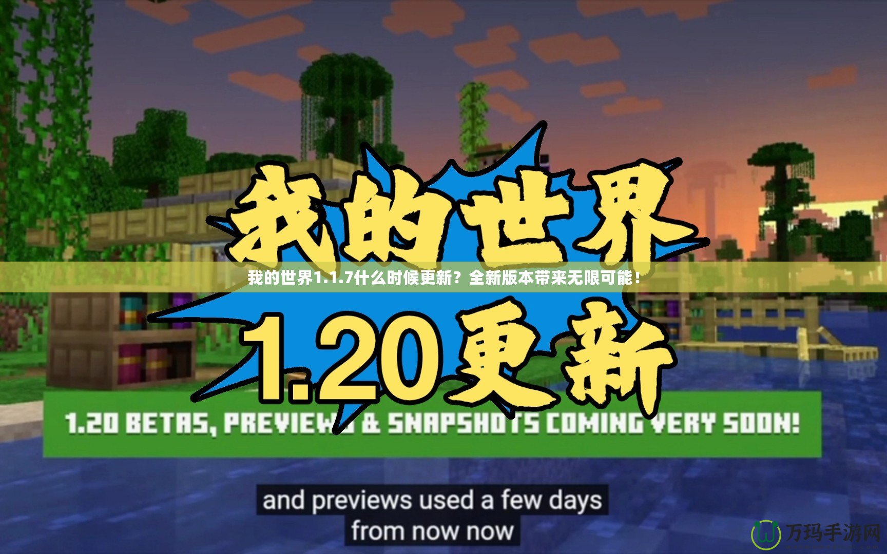 我的世界1.1.7什么時候更新？全新版本帶來無限可能！
