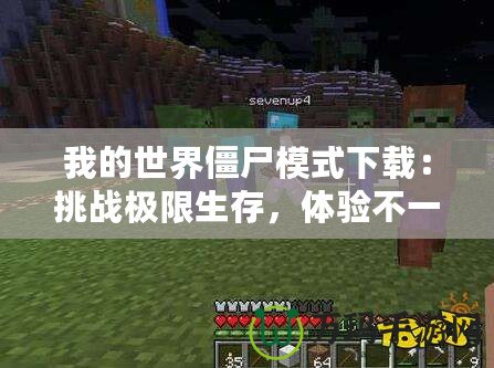 我的世界僵尸模式下載：挑戰(zhàn)極限生存，體驗(yàn)不一樣的冒險(xiǎn)世界