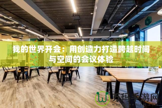 我的世界開會：用創(chuàng)造力打造跨越時間與空間的會議體驗(yàn)