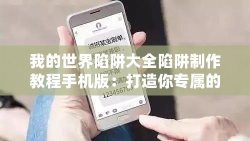我的世界陷阱大全陷阱制作教程手機版：打造你專屬的防護與創(chuàng)意世界