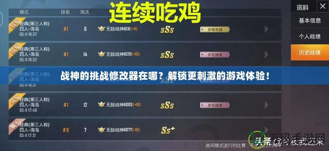 戰神的挑戰修改器在哪？解鎖更刺激的游戲體驗！