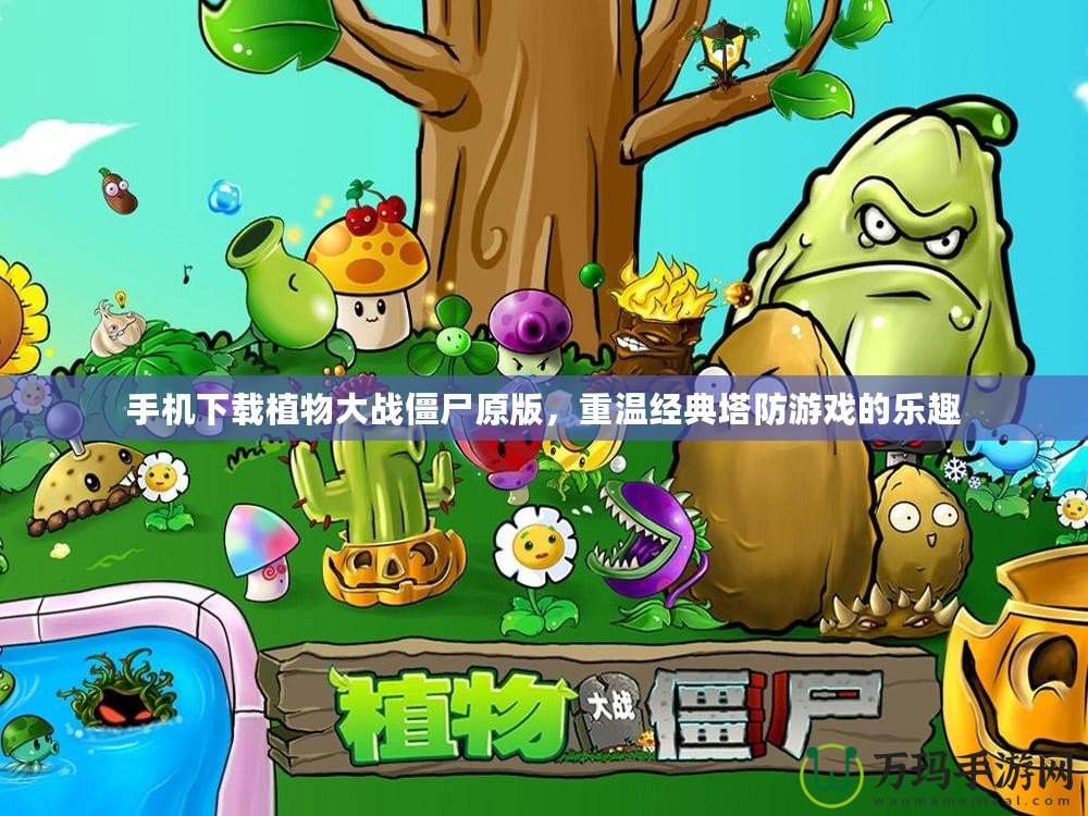 手機下載植物大戰(zhàn)僵尸原版，重溫經典塔防游戲的樂趣