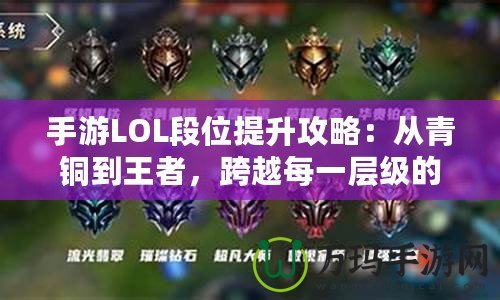 手游LOL段位提升攻略：從青銅到王者，跨越每一層級(jí)的秘籍！