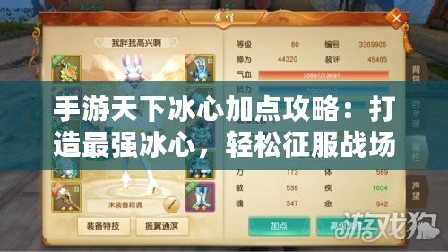 手游天下冰心加點(diǎn)攻略：打造最強(qiáng)冰心，輕松征服戰(zhàn)場(chǎng)！