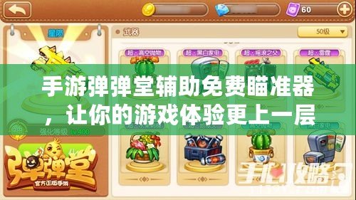 手游彈彈堂輔助免費瞄準器，讓你的游戲體驗更上一層樓