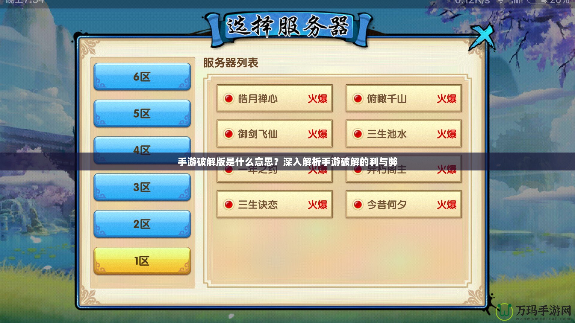 手游破解版是什么意思？深入解析手游破解的利與弊