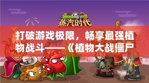 打破游戲極限，暢享最強(qiáng)植物戰(zhàn)斗——《植物大戰(zhàn)僵尸2》滿(mǎn)五階存檔帶你體驗(yàn)最強(qiáng)陣容！