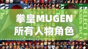 拳皇MUGEN所有人物角色大揭秘，帶你領略最強戰斗陣容！