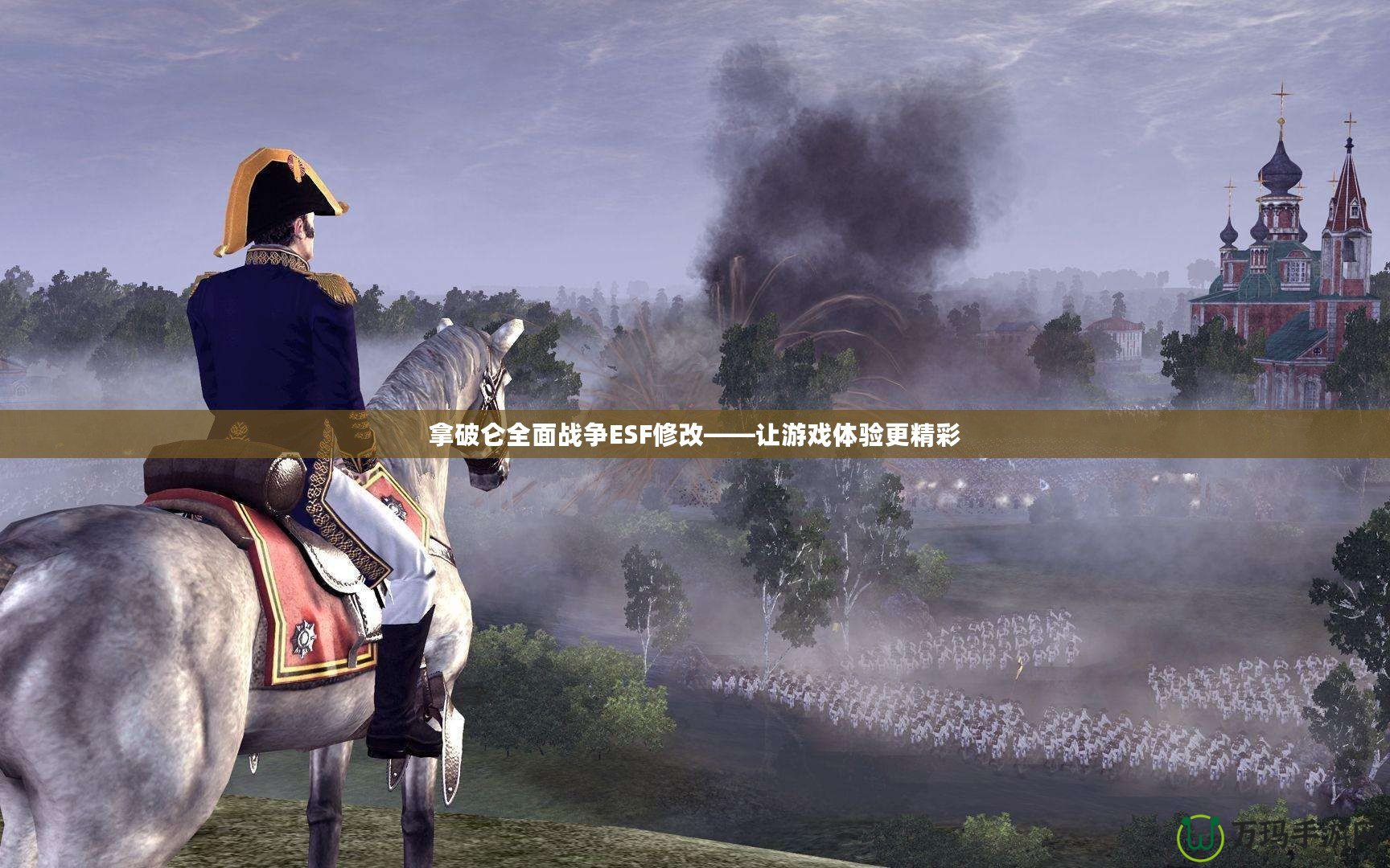 拿破侖全面戰(zhàn)爭(zhēng)ESF修改——讓游戲體驗(yàn)更精彩