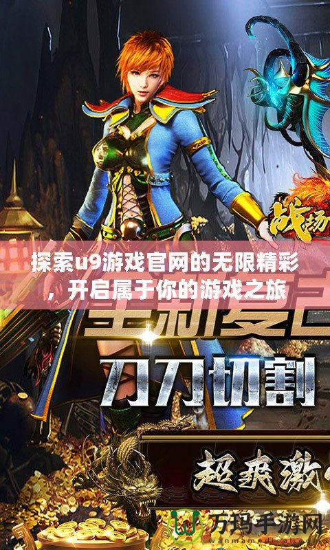 探索u9游戲官網的無限精彩，開啟屬于你的游戲之旅