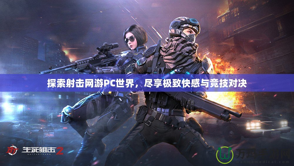 探索射擊網游PC世界，盡享極致快感與競技對決