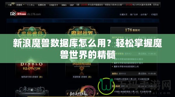 新浪魔獸數據庫怎么用？輕松掌握魔獸世界的精髓