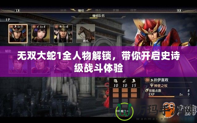 無雙大蛇1全人物解鎖，帶你開啟史詩級戰(zhàn)斗體驗