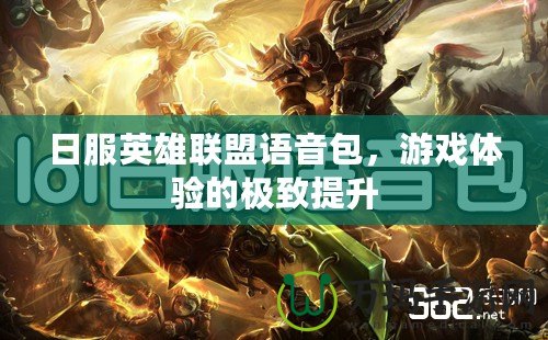 日服英雄聯盟語音包，游戲體驗的極致提升