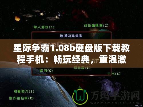星際爭霸1.08b硬盤版下載教程手機：暢玩經典，重溫激情