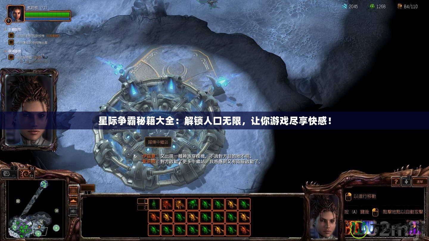 星際爭霸秘籍大全：解鎖人口無限，讓你游戲盡享快感！