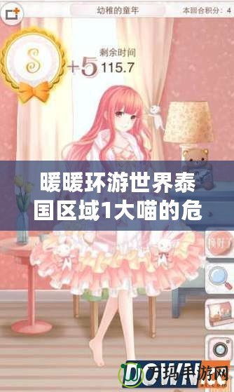 暖暖環游世界泰國區域1大喵的危機：一場充滿驚喜與挑戰的時尚冒險