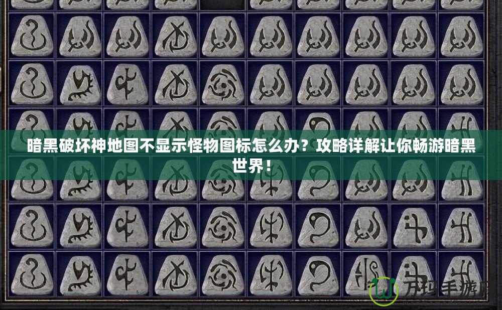 暗黑破壞神地圖不顯示怪物圖標(biāo)怎么辦？攻略詳解讓你暢游暗黑世界！