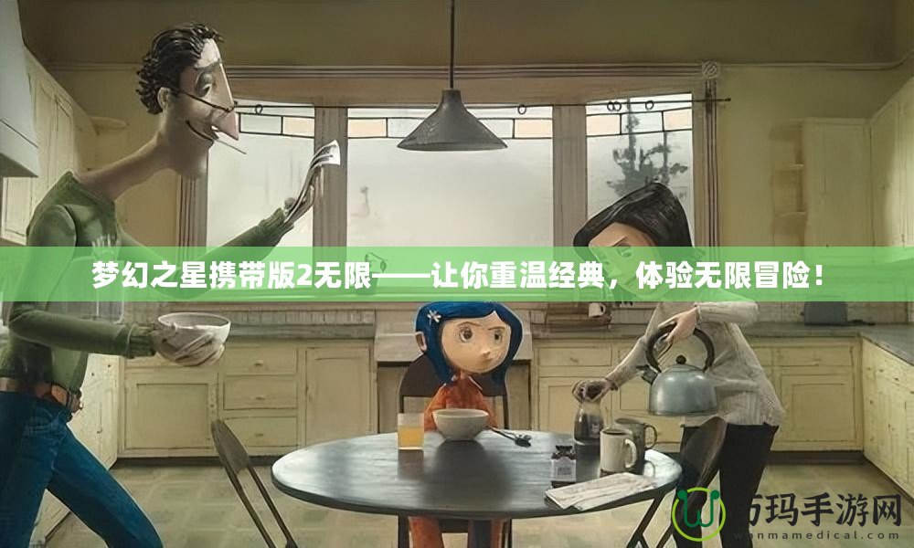 夢幻之星攜帶版2無限——讓你重溫經(jīng)典，體驗無限冒險！