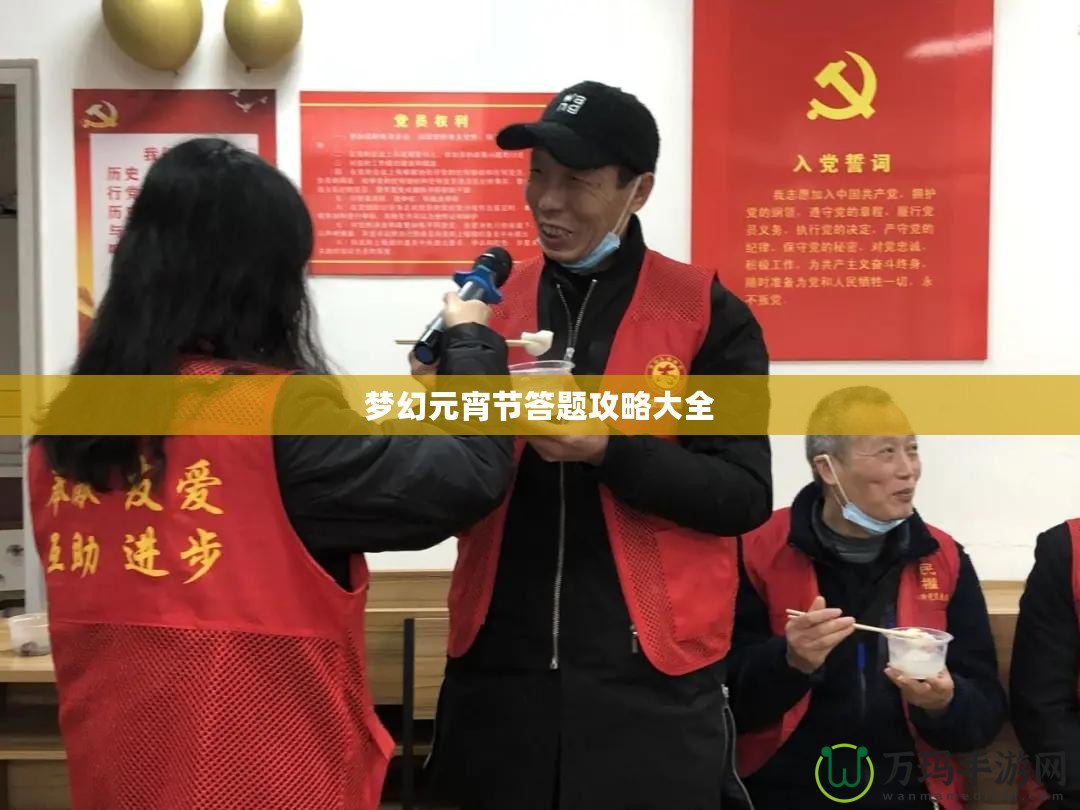 夢幻元宵節答題攻略大全