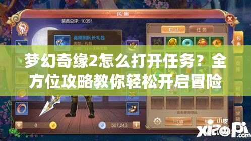 夢幻奇緣2怎么打開任務(wù)？全方位攻略教你輕松開啟冒險(xiǎn)之旅！