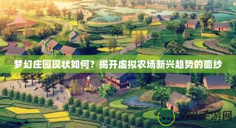 夢幻莊園現狀如何？揭開虛擬農場新興趨勢的面紗