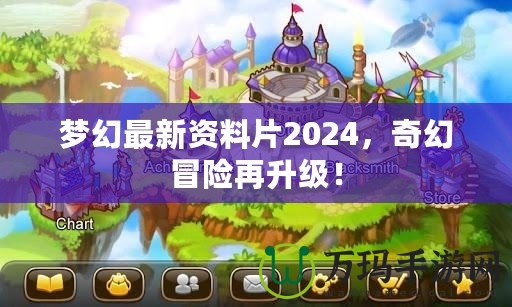 夢幻最新資料片2024，奇幻冒險(xiǎn)再升級！