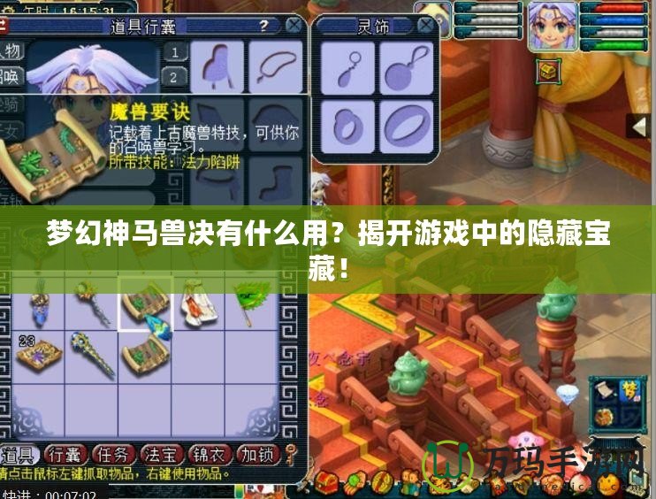 夢幻神馬獸決有什么用？揭開游戲中的隱藏寶藏！