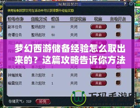 夢幻西游儲備經(jīng)驗怎么取出來的？這篇攻略告訴你方法！